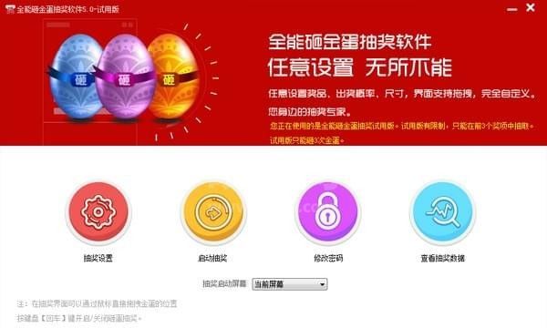 全能砸金蛋抽奖软件|砸金蛋抽奖软件 v9.0.0.1官方版