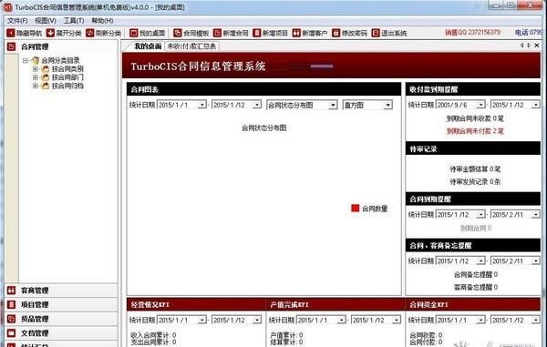 Turbocis下载|Turbocis合同信息管理系统 v4.0官方版