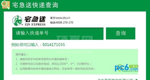 宅急送快递单号查询软件下载|宅急送单号查询工具 v1.0.0.3免费版