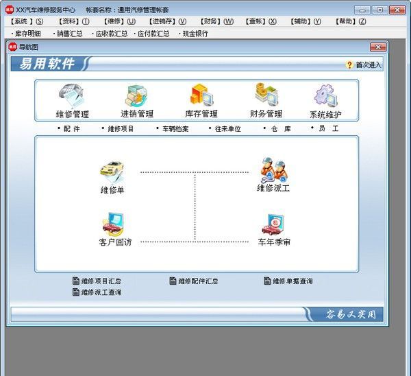 易用汽车维修管理系统破解版下载|易用汽车维修管理系统 V6.5官方版