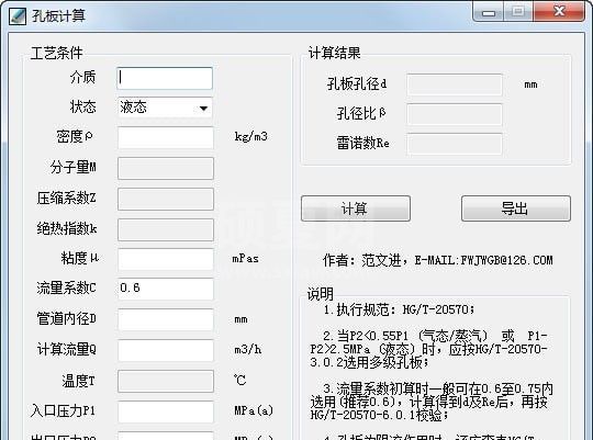 孔板计算器下载|流量孔板计算器下载 v2.0绿色版