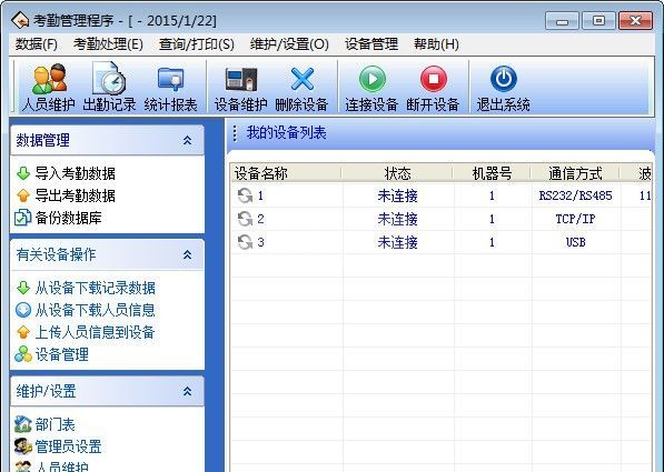 中控考勤机管理软件下载|考勤管理系统 v5.0绿色版