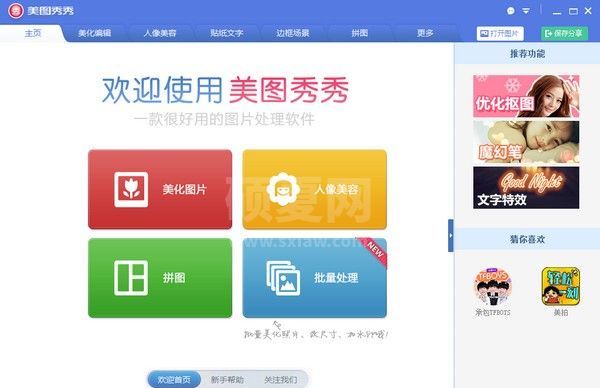美图秀秀电脑版下载|美图秀秀(图片处理软件) V6.4.3.0官方电脑版