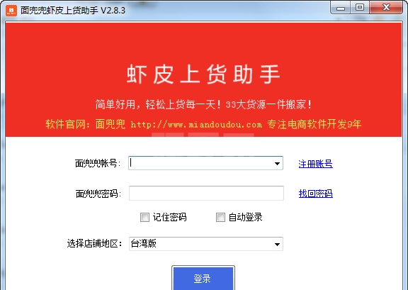 面兜兜虾皮上货助手下载|面兜兜虾皮上货软件 V3.2.7官方版