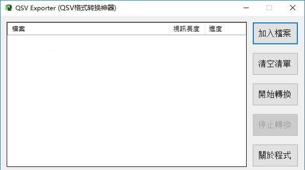 QSV Exporter下载|QSV格式转换神器 V1.2免费版