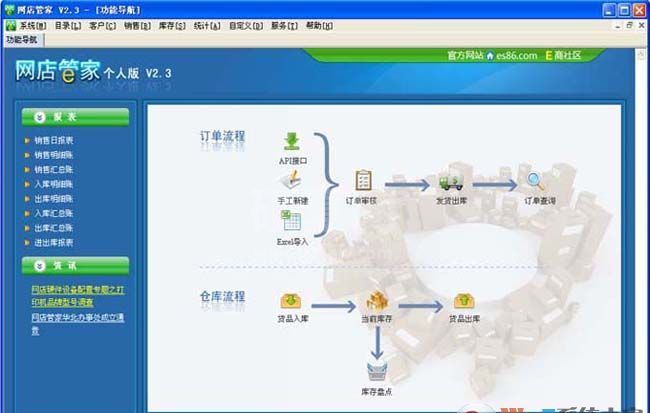 网店管家个人版下载|网店管家(电子商务后台系统) V2.3免费版