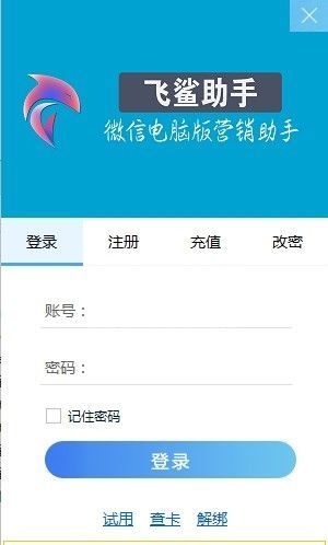飞鲨助手下载|飞鲨助手(微信营销软件) V3.1官方版