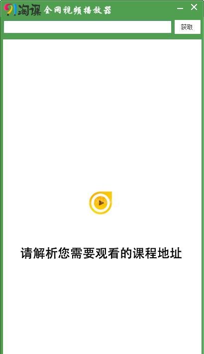 91淘课网免费播放器下载|91淘课网视频播放软件 V1.0绿色免费版