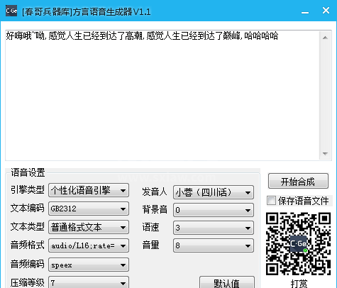 方言生成器下载|方言语音生成器 v1.1绿色版