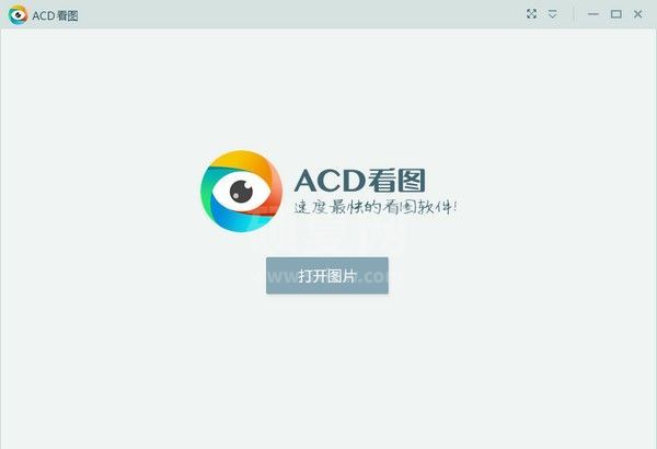 ACD看图器下载|ACD看图软件(万能图片格式查看器) V1.2.3.0免费中文版