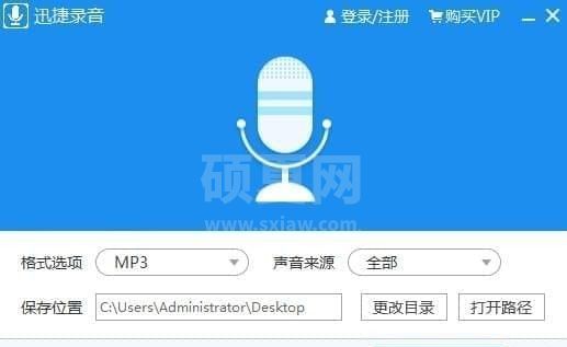 迅捷录音软件下载|迅捷多功能录音软件 V1.0官方版