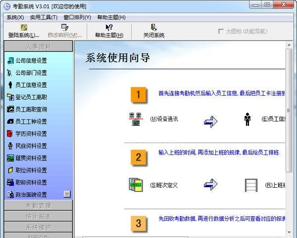 免费的考勤管理系统|考勤管理系统 v3.10单机版