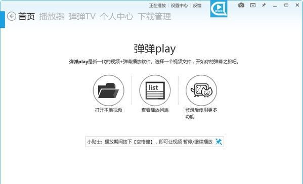 弹弹play下载_弹弹play播放器绿色版