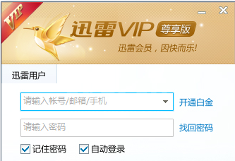 迅雷VIP尊享版下载|迅雷vip尊享版破解 V2.0.12.258(非会员可用)