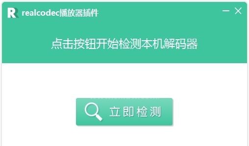 Realcodec下载_Realcodec播放器插件【绿色版】