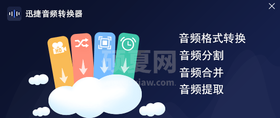 迅捷音频转换器|迅捷音频转换软件 V1.7.4 官方版