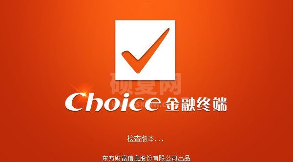 Choice金融终端下载|东方财富Choice金融终端电脑版v5.6.8.1