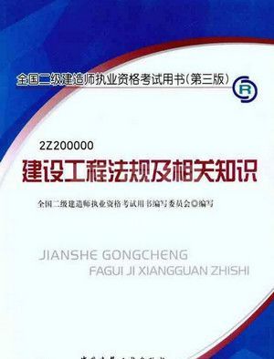 全国二级建造师建设工程法规及相关知识电子版