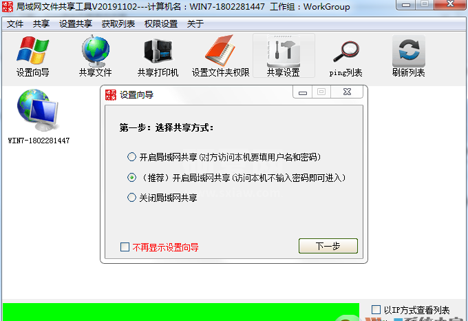 Win7一键共享工具(Win7局域网一键共享软件) V2023最新版