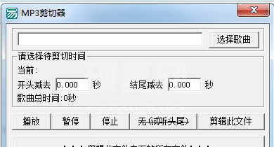 MP3批量剪切器(MP3批量裁剪器) V1.2绿色版