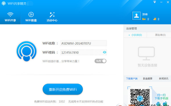 WiFi共享精灵 V5.0.0609免费去广告版