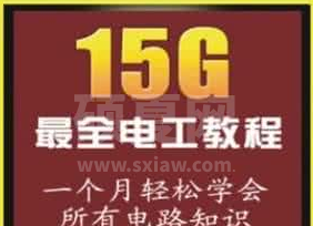 电工与电子技术基础下载_从零开始学电工教程完整版