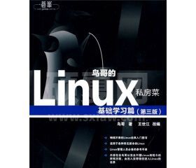 鸟哥的Linux私房菜基础学习篇(第三版)PDF