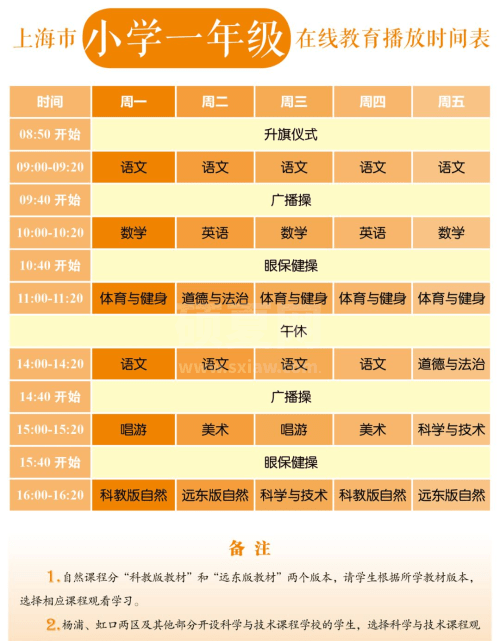 上海中小学生网络上课表_上海中小学在线教育时间表