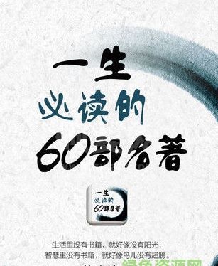 一生必读的60部名著下载_一生必读的60本书电子版