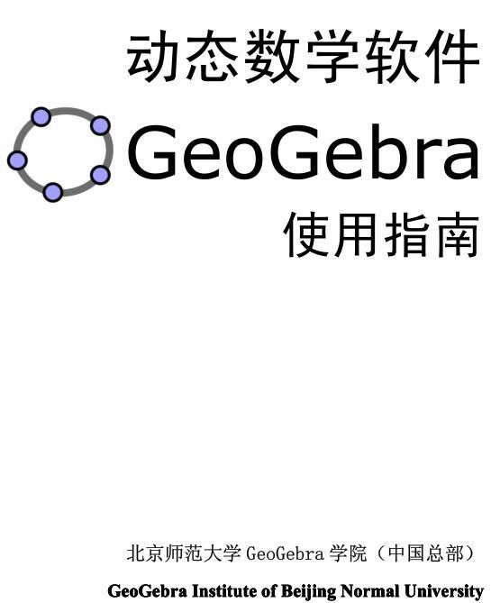 Geogebra使用教程下载_Geogebra基础使用教程PDF高清中文版