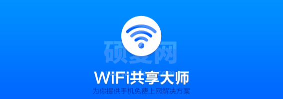 WIFI共享大师校园版|WIFI共享大师天翼校园版 64位官方版