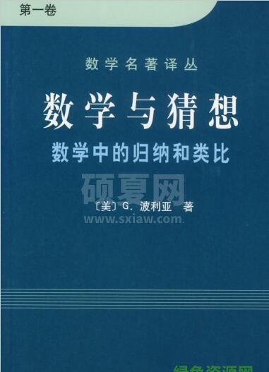 波利亚数学与猜想PDF_波利亚数学与猜想电子版