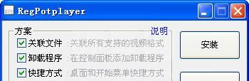 RegPotplayer-PotPlayer设置工具下载 V2.3.2绿色版