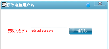 电脑用户名修改工具_一键修改电脑用户名