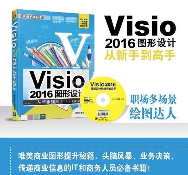 visio2016图形设计标准PDF(从新手到高手)电子版教程