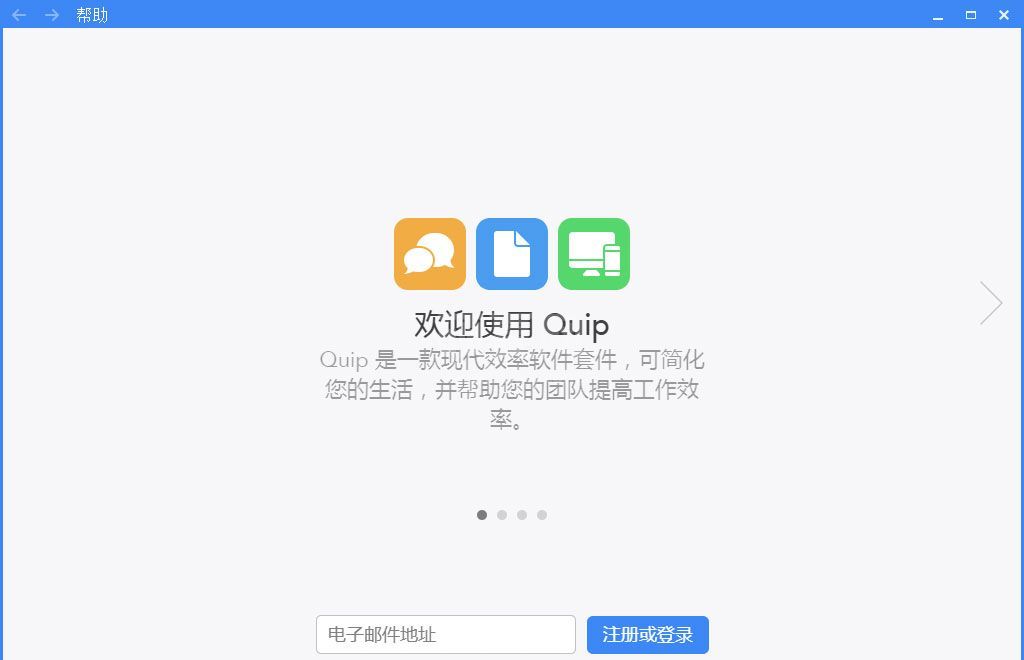 Quip客户端