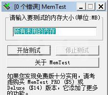 内存检测工具MemTest