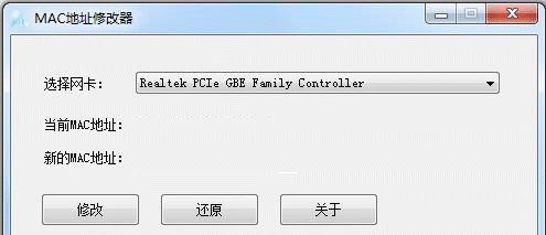 MAC地址修改器