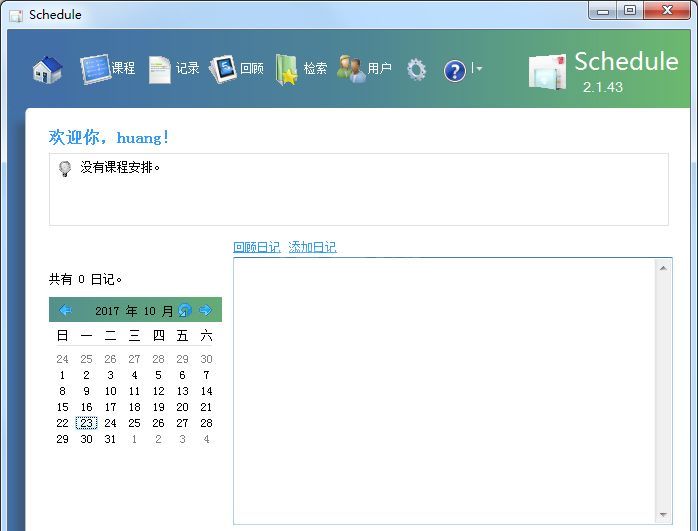 Schedule日程管理软件