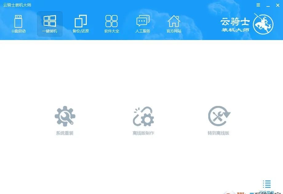 云骑士系统重装软件