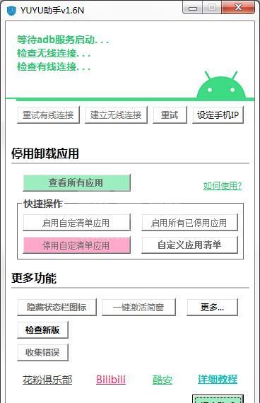 YUYU助手(华为手机系统精简工具)