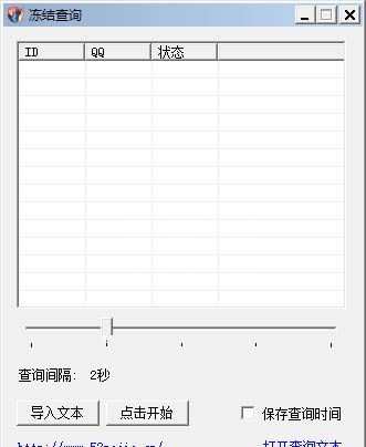 批量查询QQ冻结工具(吾爱破解版)