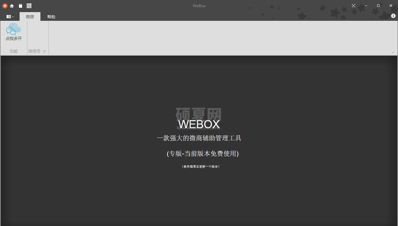 WEBOX微商辅助管理工具(含微信旧版)