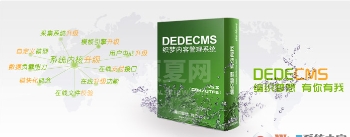 DedecmsPHP网站内容管理系统