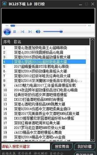 IK123DJ舞曲下载器