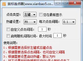 鼠标连点辅助工具