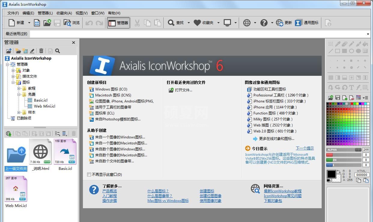 IconWorkshop图标制作工具