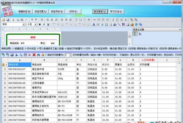 商品条码标签设计打印软件