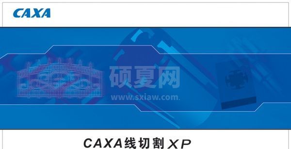 CAXA线切割XP软件