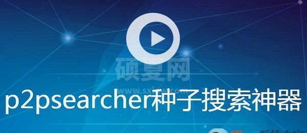 P2PSearcher迅雷种子搜索神器